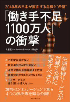 「働き手不足1100万人」の衝撃――2040年の日本が直面する危機と“希望”