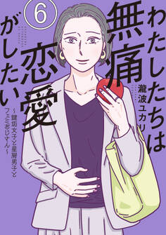 わたしたちは無痛恋愛がしたい ~鍵垢女子と星屑男子とフェミおじさん~(6)