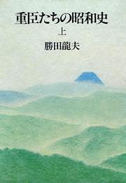 重臣たちの昭和史（上）
