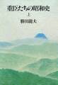 重臣たちの昭和史(上)