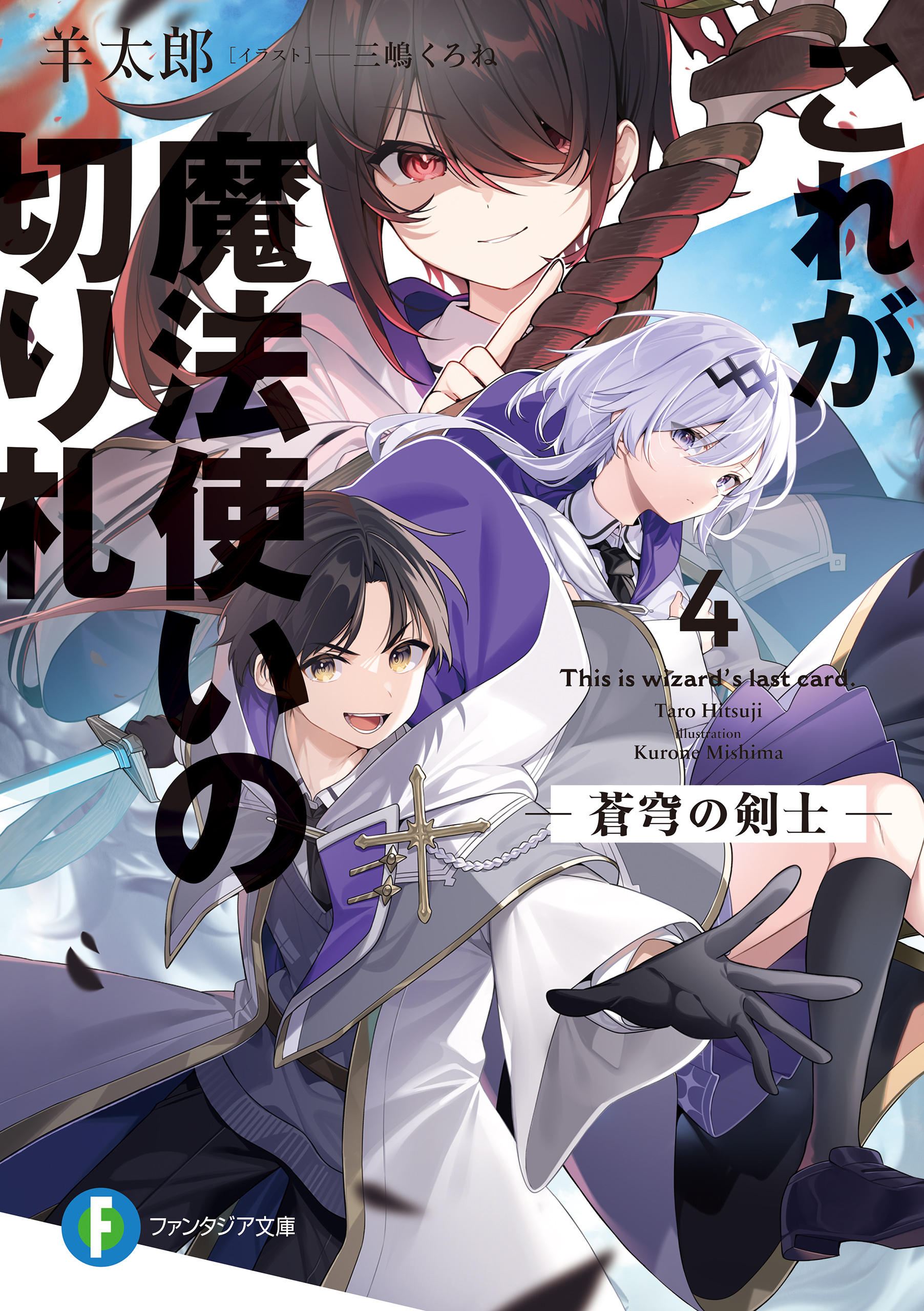 これが魔法使いの切り札