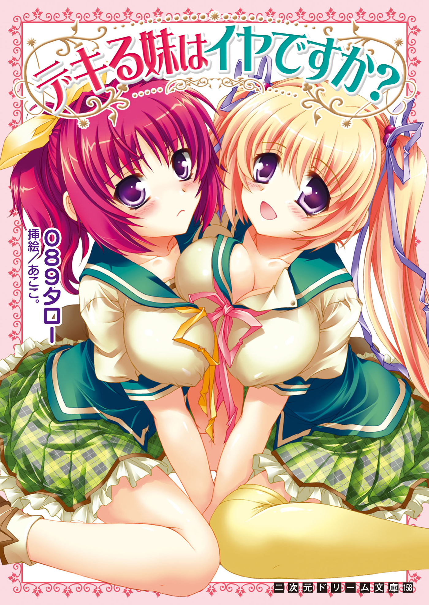 二次元ドリーム文庫　デキる妹はイヤですか？