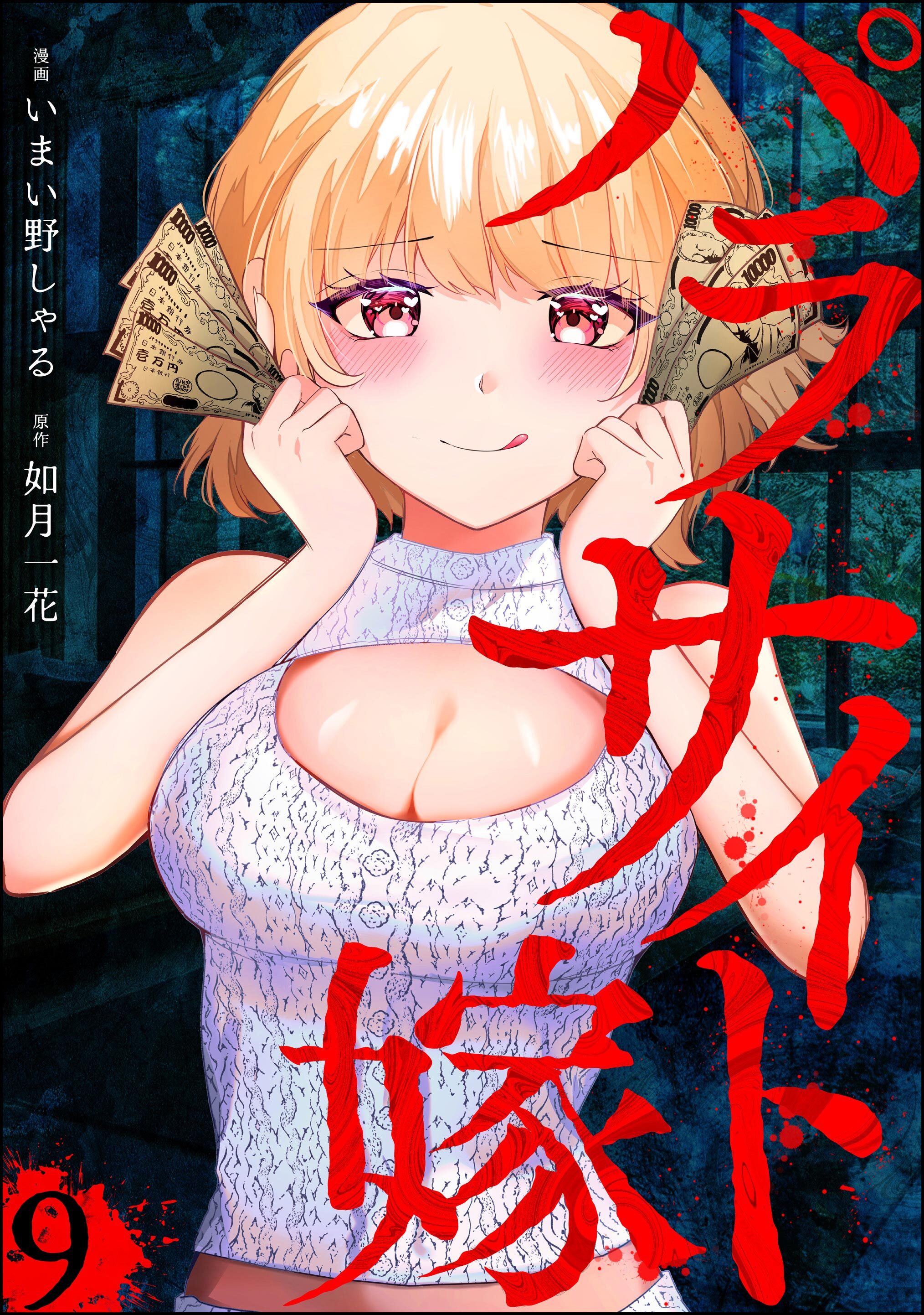 パラサイト嫁（分冊版）　【第9話】