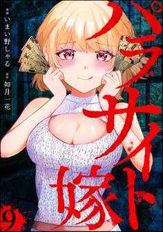 パラサイト嫁(分冊版) 【第9話】