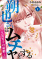 【期間限定 無料お試し版】朔也さんはムチャをする~女装男子の憂鬱~(1)