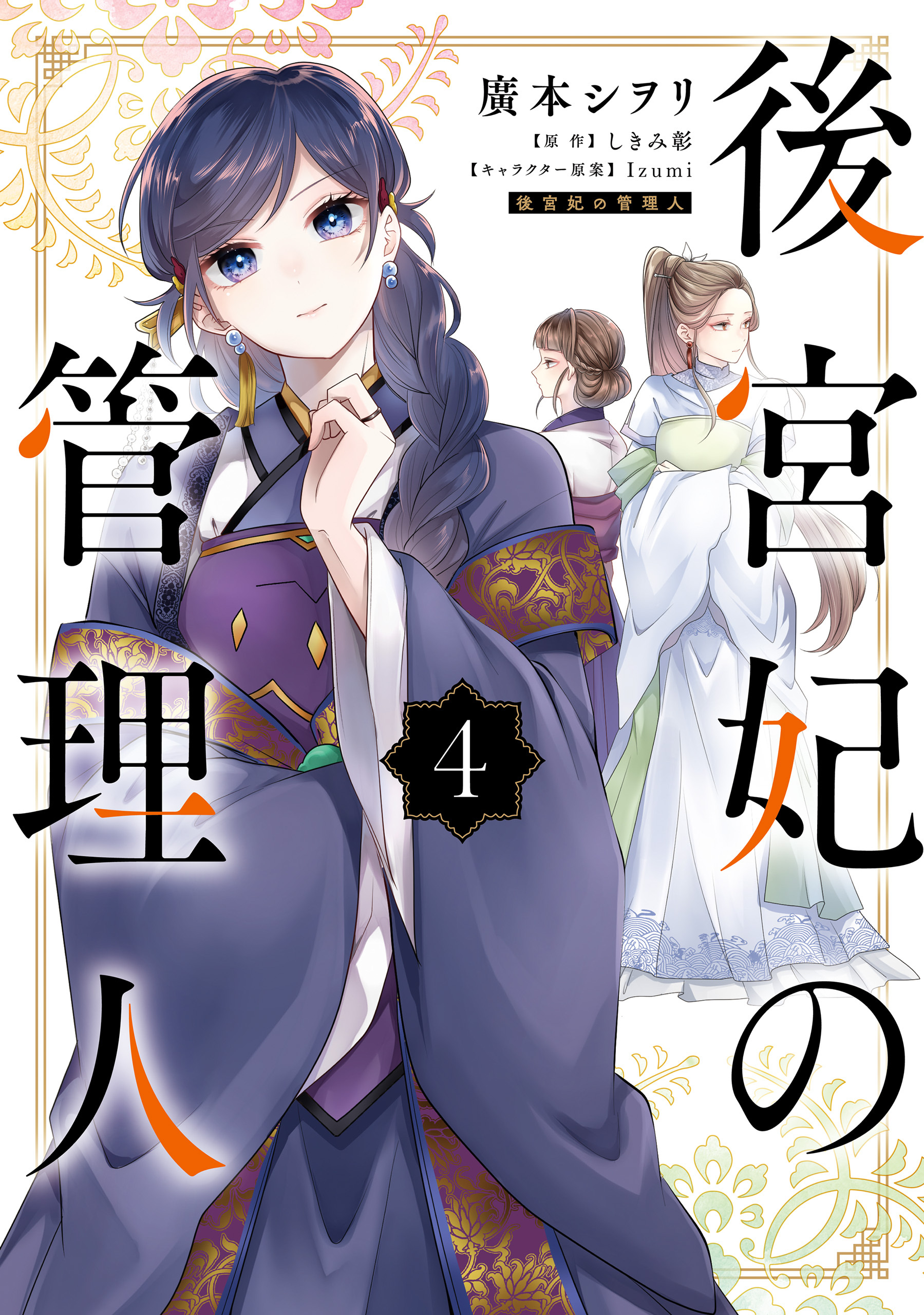 【期間限定　試し読み増量版　閲覧期限2026年3月1日】後宮妃の管理人 ４