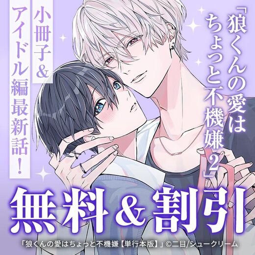 「狼くんの愛はちょっと不機嫌2」小冊子&アイドル編最新話!