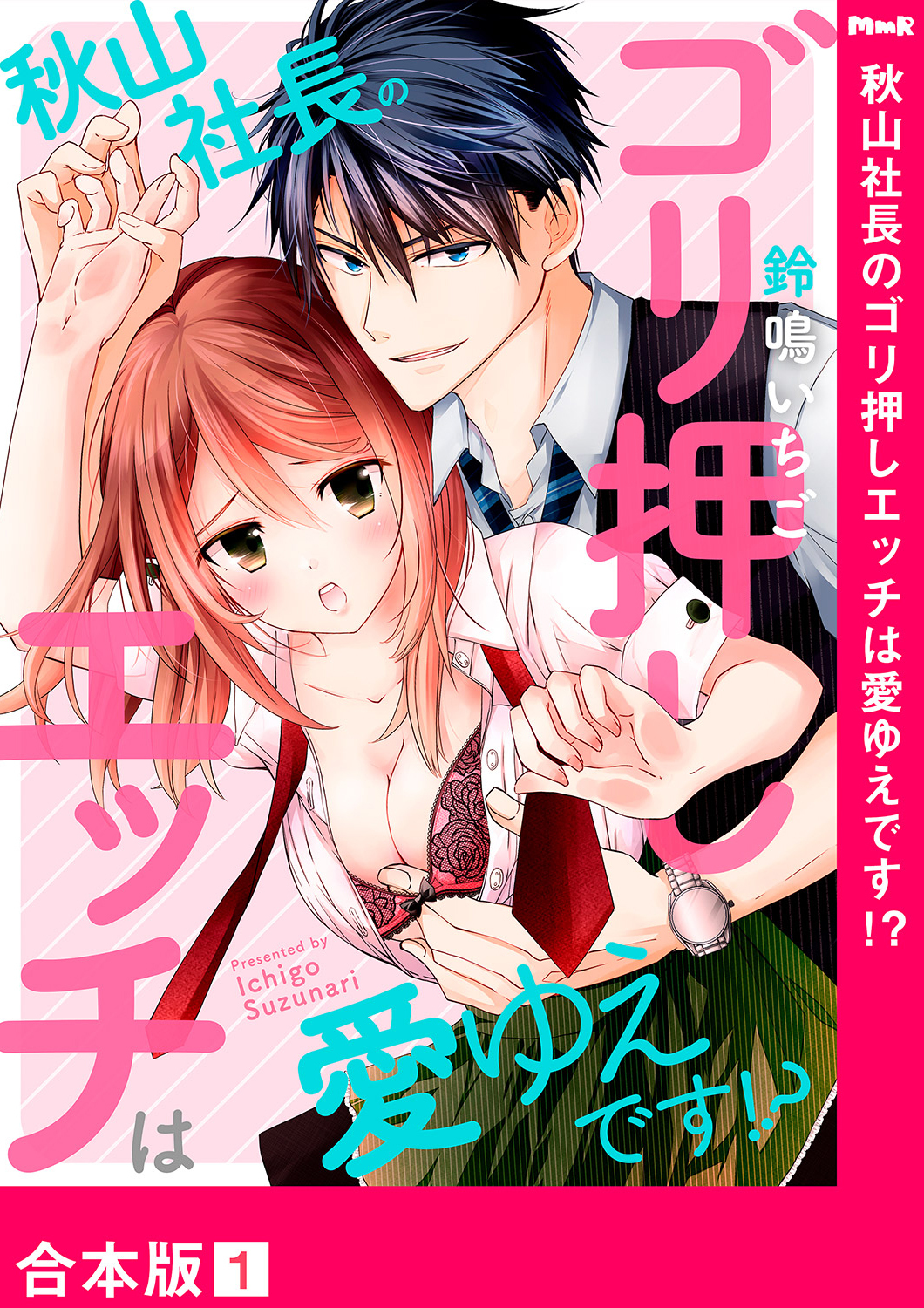 秋山社長のゴリ押しエッチは愛ゆえです!?【合本版】１