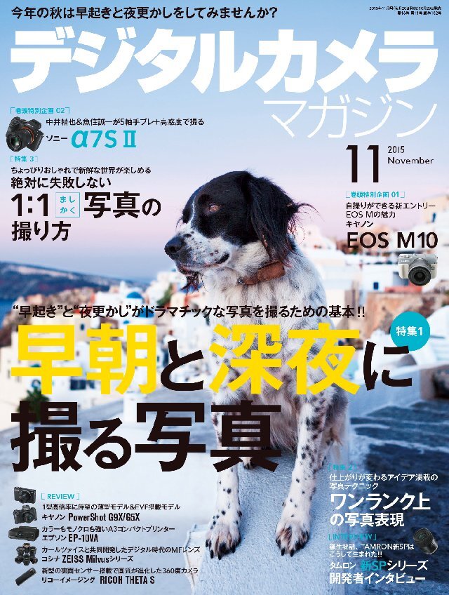 デジタルカメラマガジン 2015年11月号