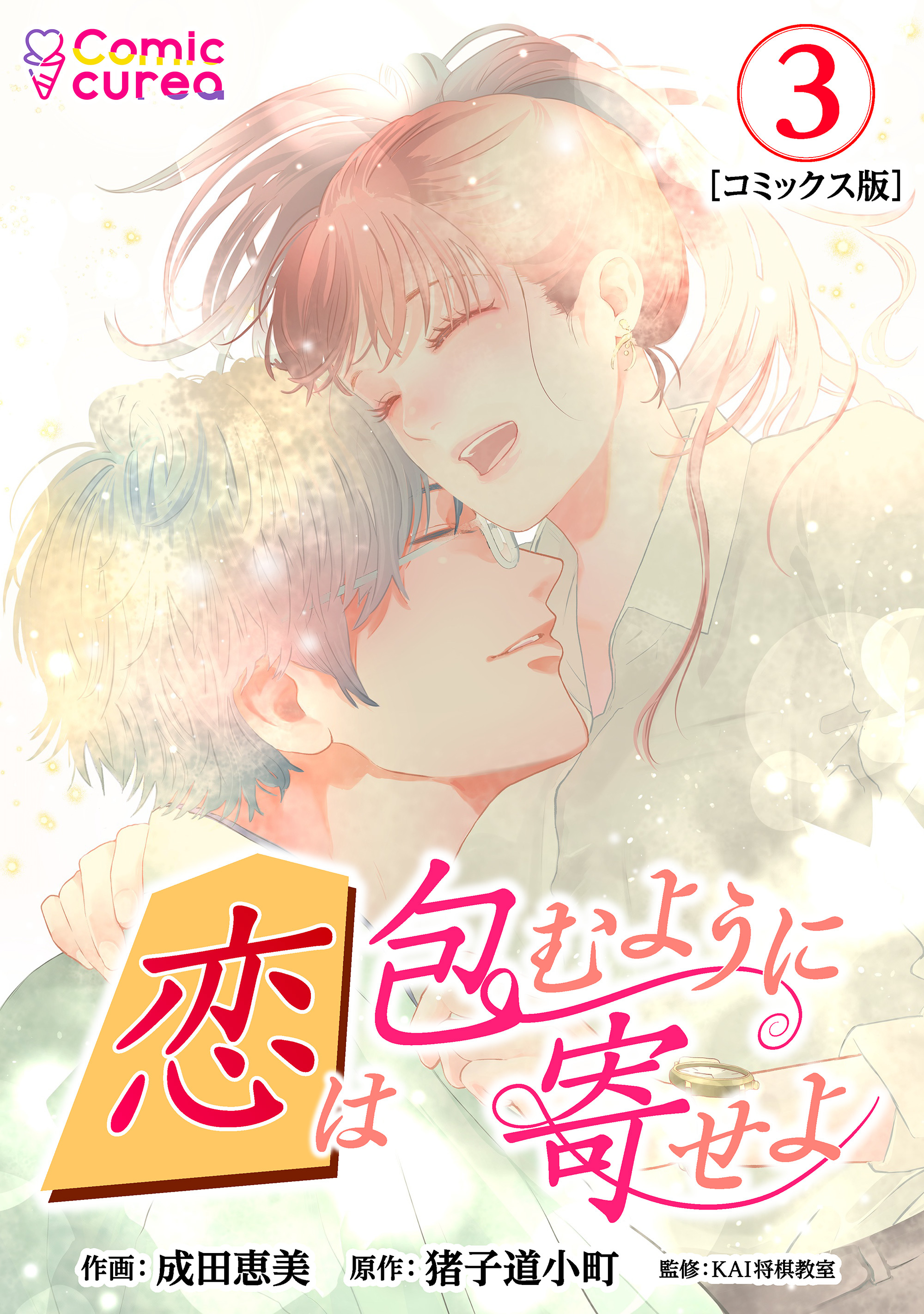 【コミックス版】恋は包むように寄せよ