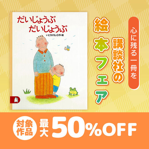 心に残る一冊を 講談社の絵本フェア