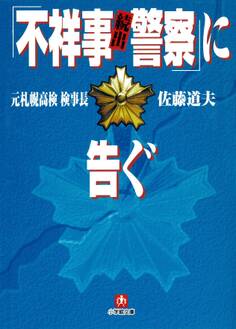 「不祥事続出警察」に告ぐ(小学館文庫)