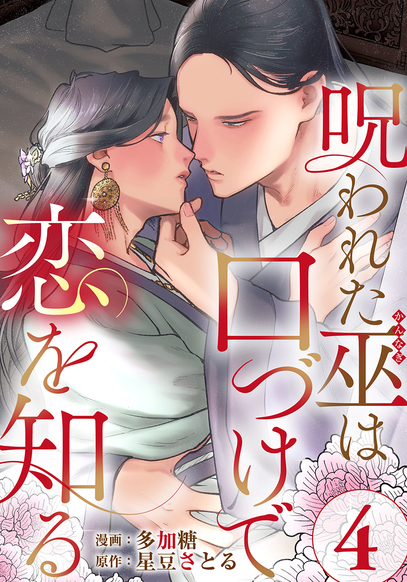 呪われた巫は口づけで恋を知る 4巻