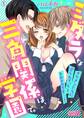 ミダラな三角関係は、学園で。~イケメンたちに迫られて、もうトロトロです…!~(1)
