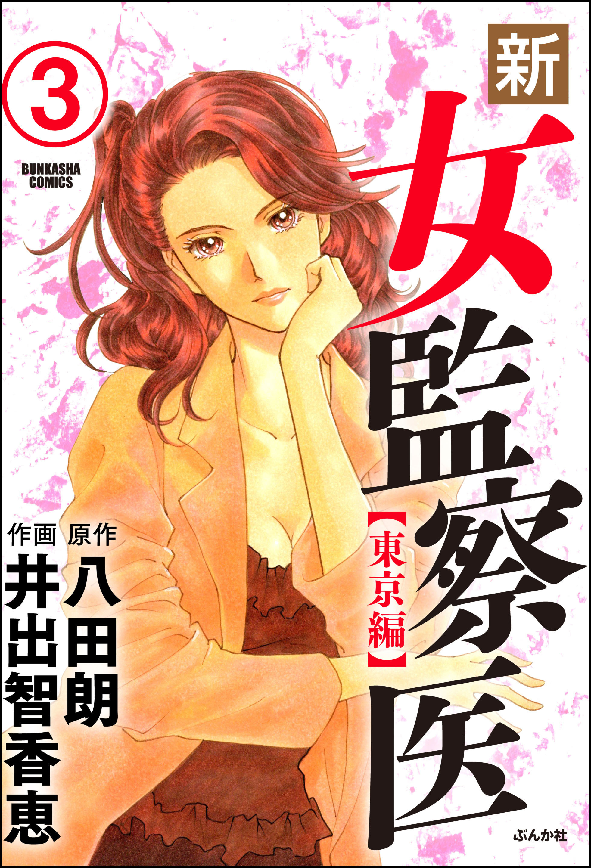 新・女監察医【東京編】（分冊版）　【第3話】