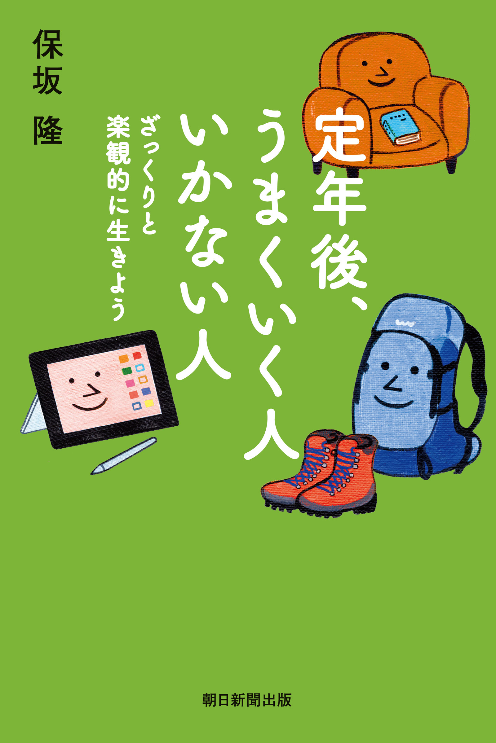 定年後、うまくいく人　いかない人　ざっくりと楽観的に生きよう