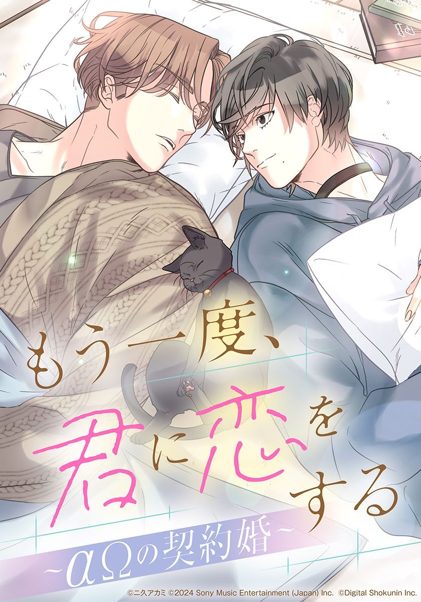 もう一度、君に恋をする～αΩの契約婚～【タテヨミ】　第28話 本当の番