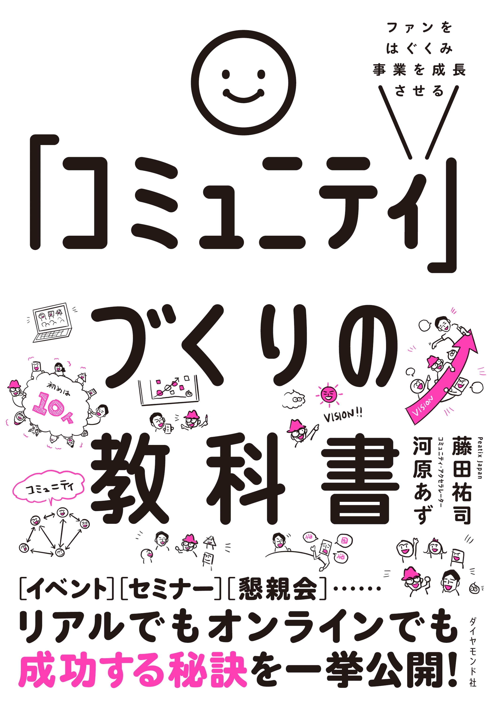 ファンをはぐくみ事業を成長させる 「コミュニティ」づくりの教科書