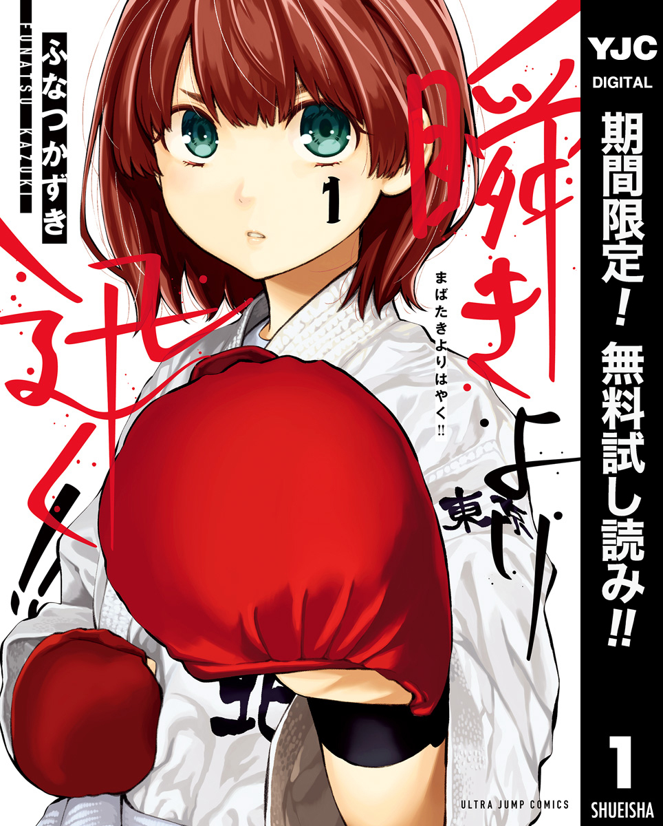 瞬きより迅く！！【期間限定無料】 1