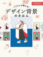 イラストが映える デザイン背景のきほん