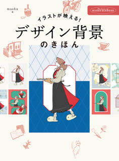イラストが映える デザイン背景のきほん