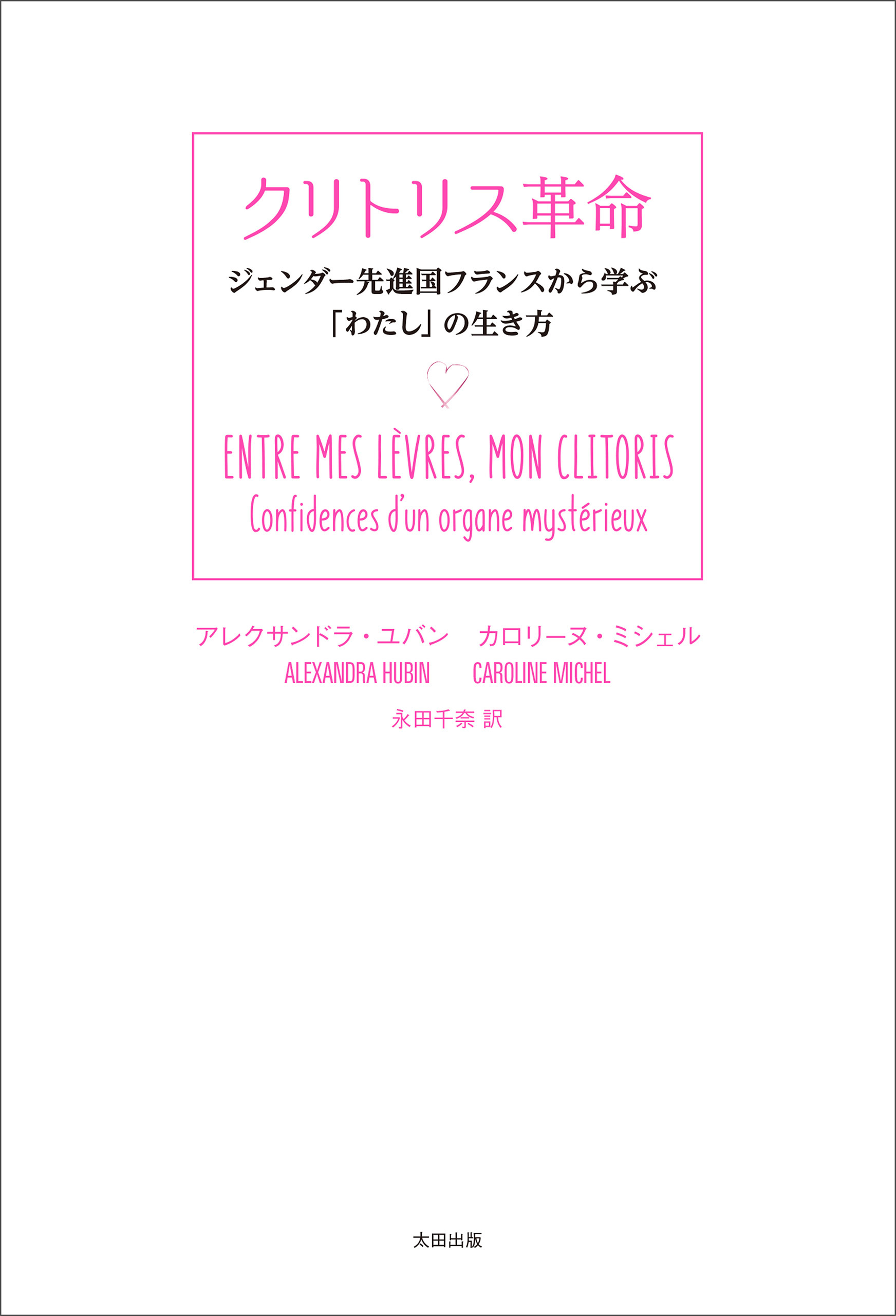 クリトリス革命