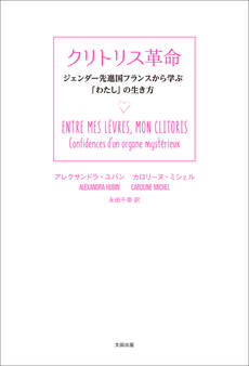 クリトリス革命