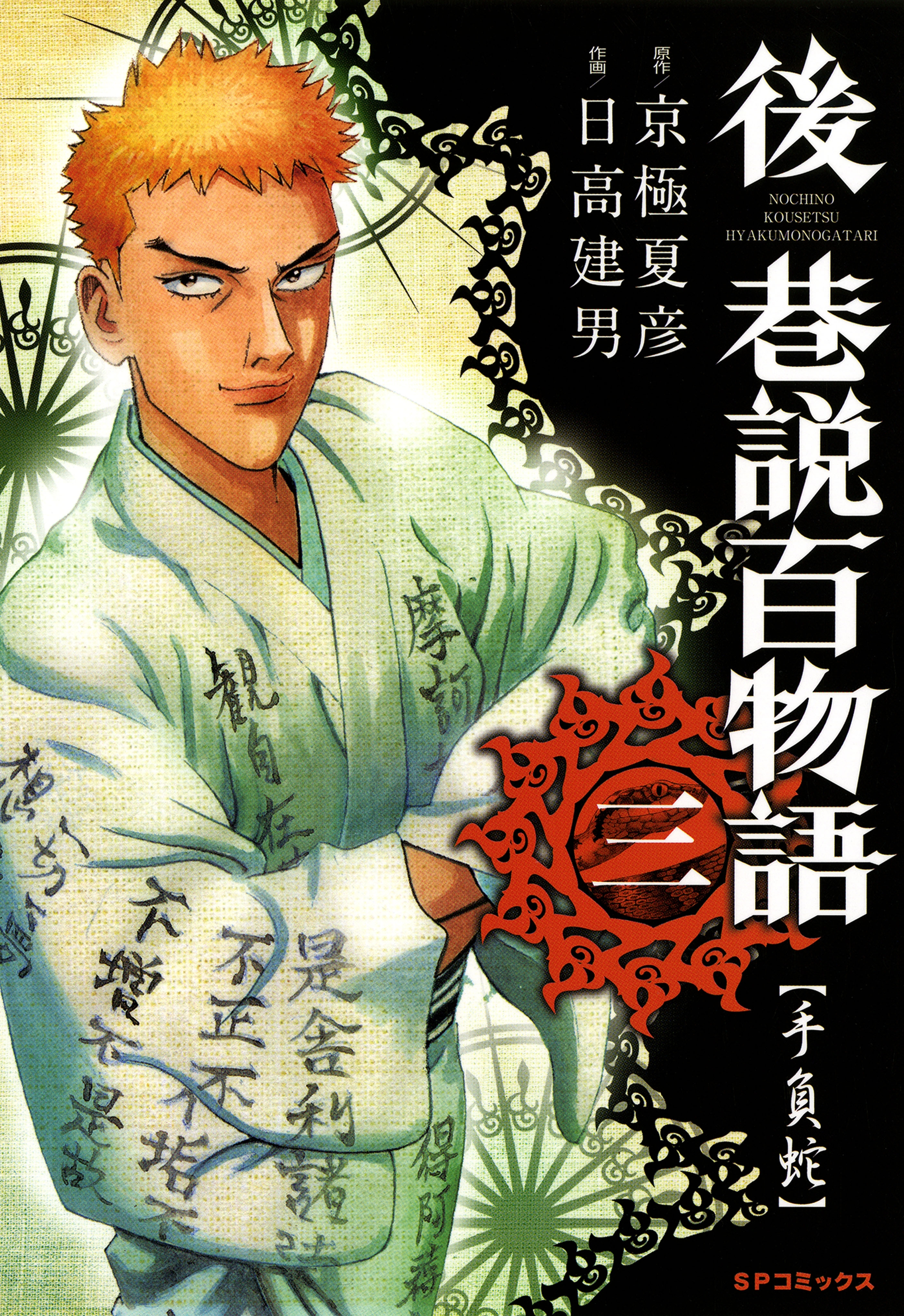 後巷説百物語