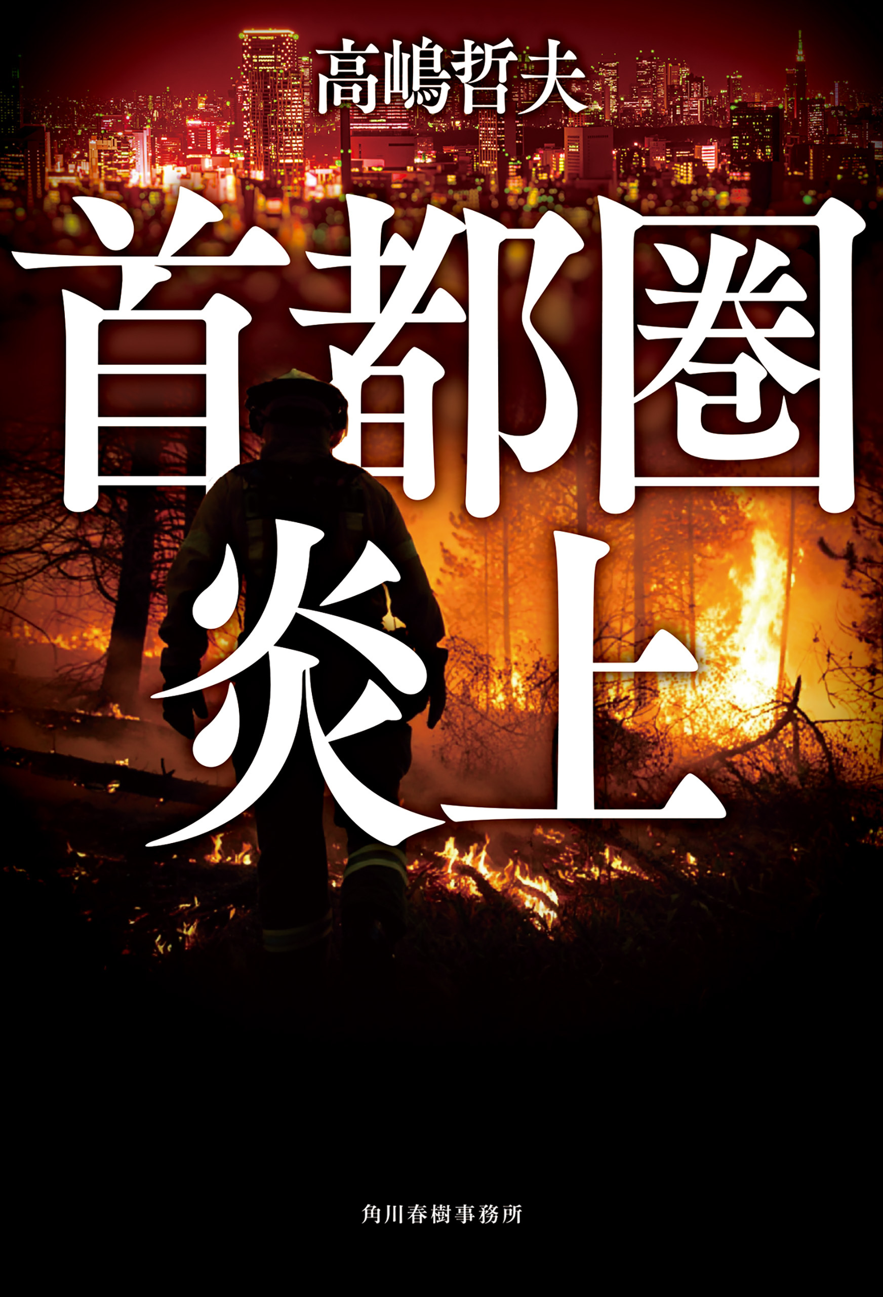 首都圏炎上