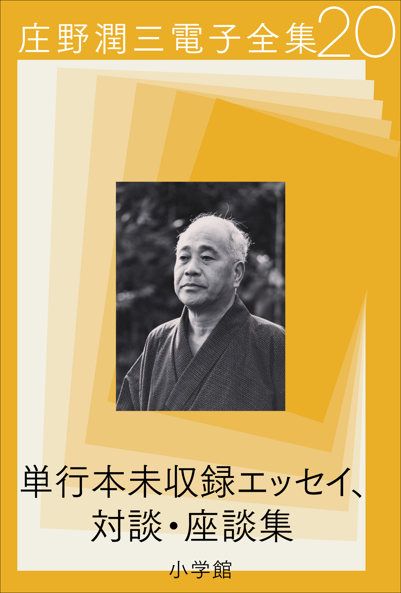 庄野潤三電子全集