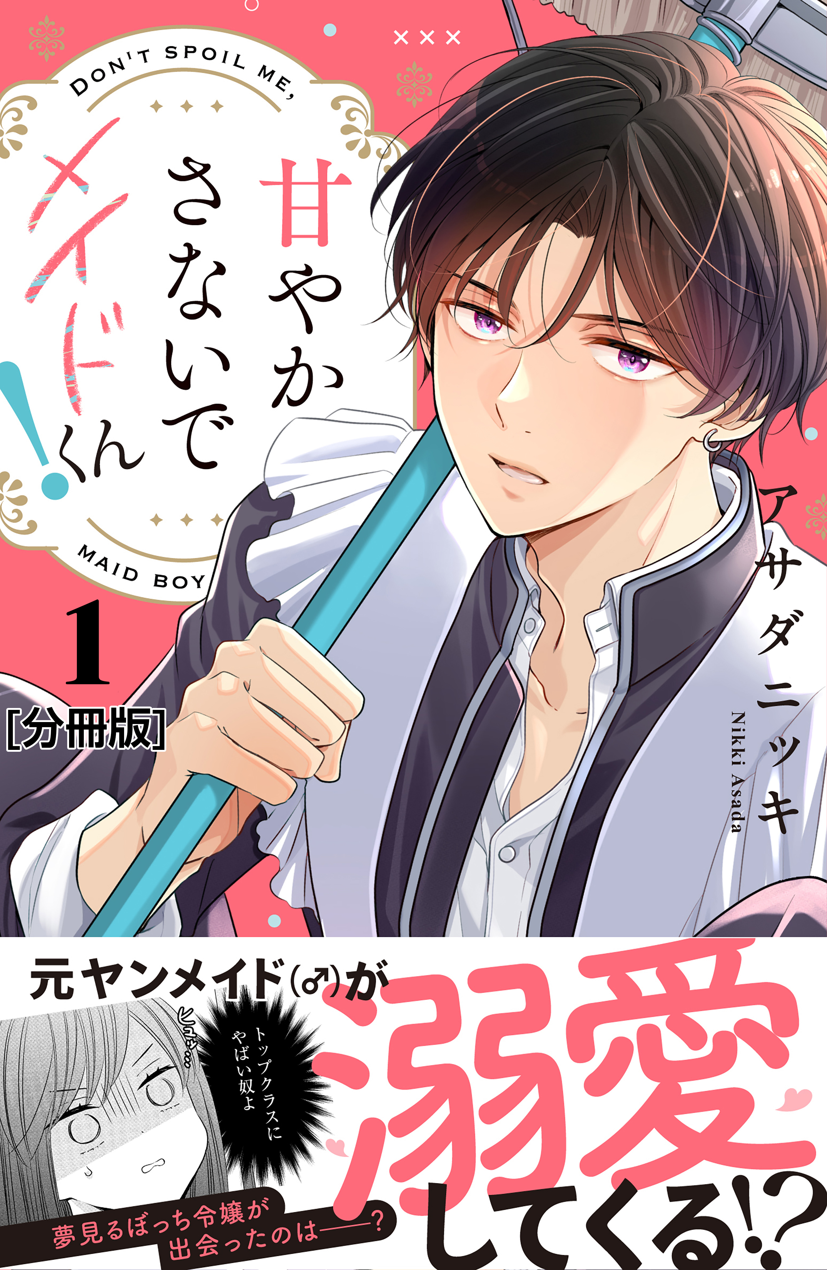 【期間限定　無料お試し版　閲覧期限2026年7月26日】甘やかさないでメイドくん！　分冊版（１）