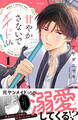 【期間限定 無料お試し版 閲覧期限2026年7月26日】甘やかさないでメイドくん! 分冊版(1)
