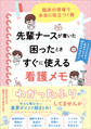 先輩ナースが書いた困ったときすぐに使える看護メモ