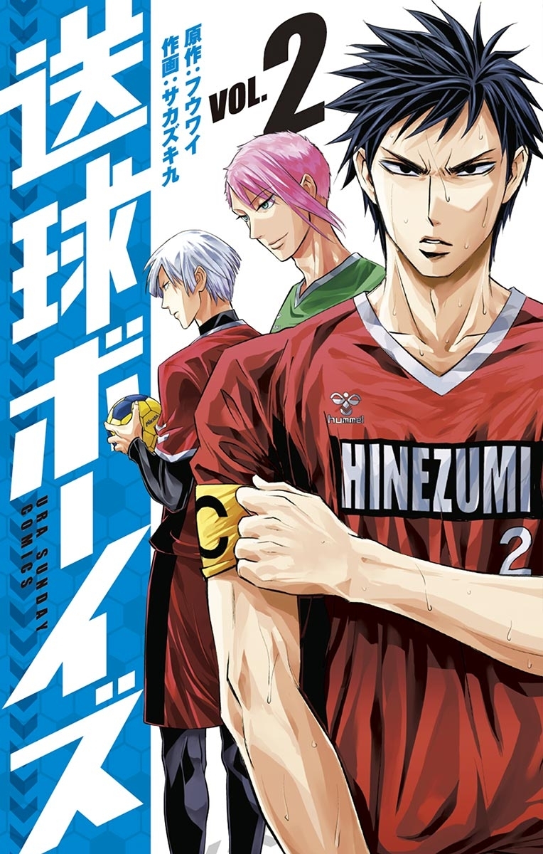 【期間限定　無料お試し版　閲覧期限2026年9月1日】送球ボーイズ　2