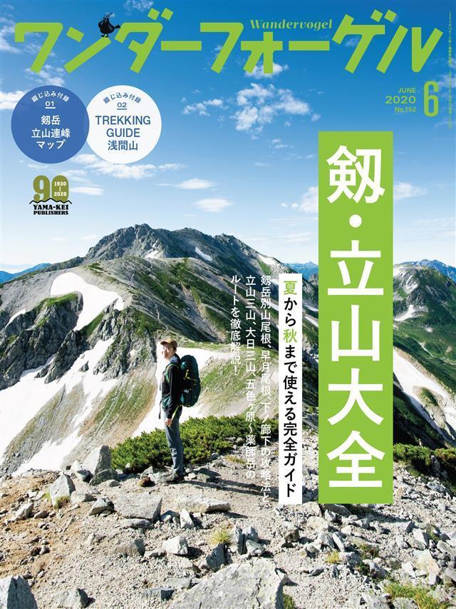 ワンダーフォーゲル 2020年 6月号 [雑誌]