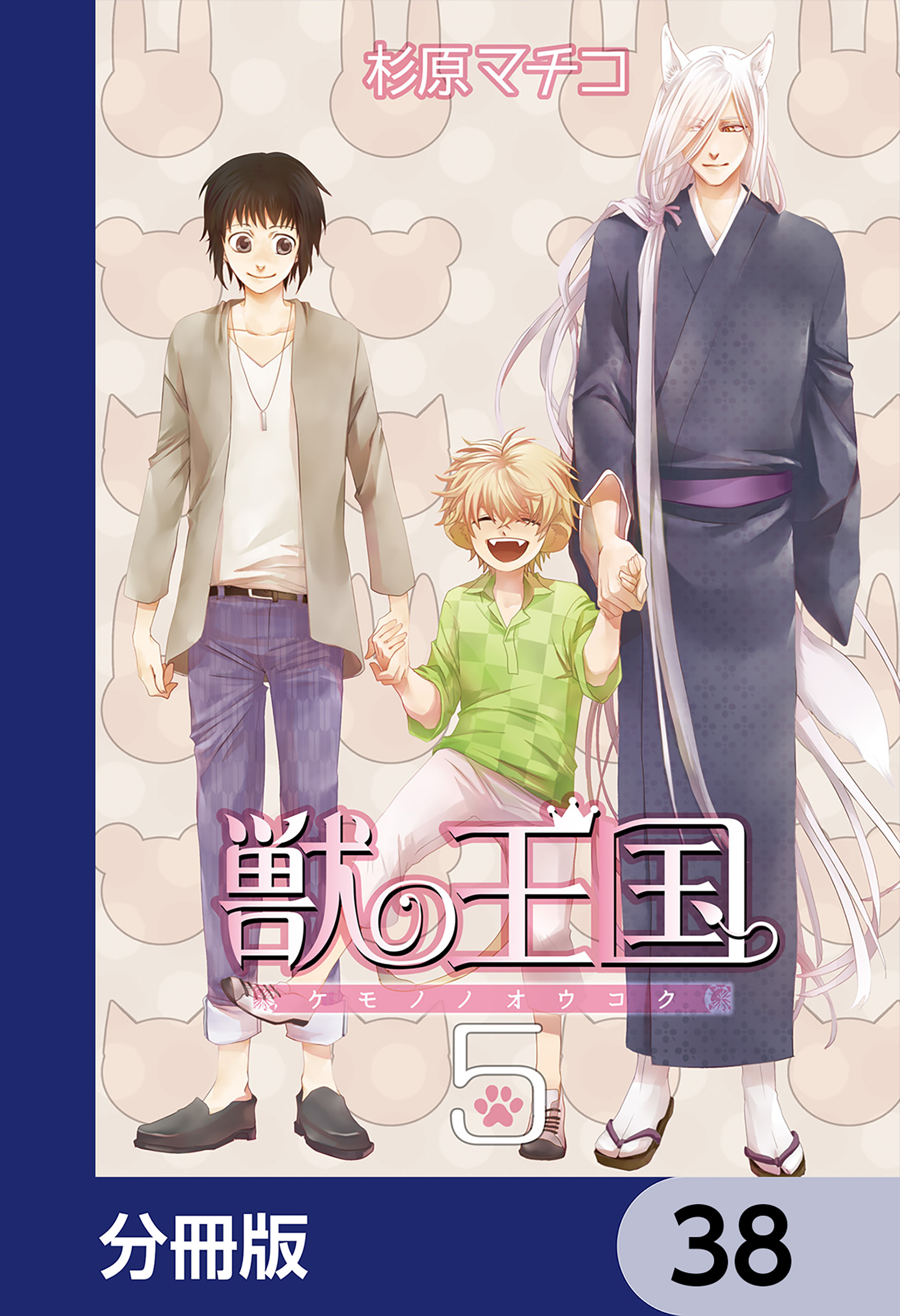 獣の王国【分冊版】　38