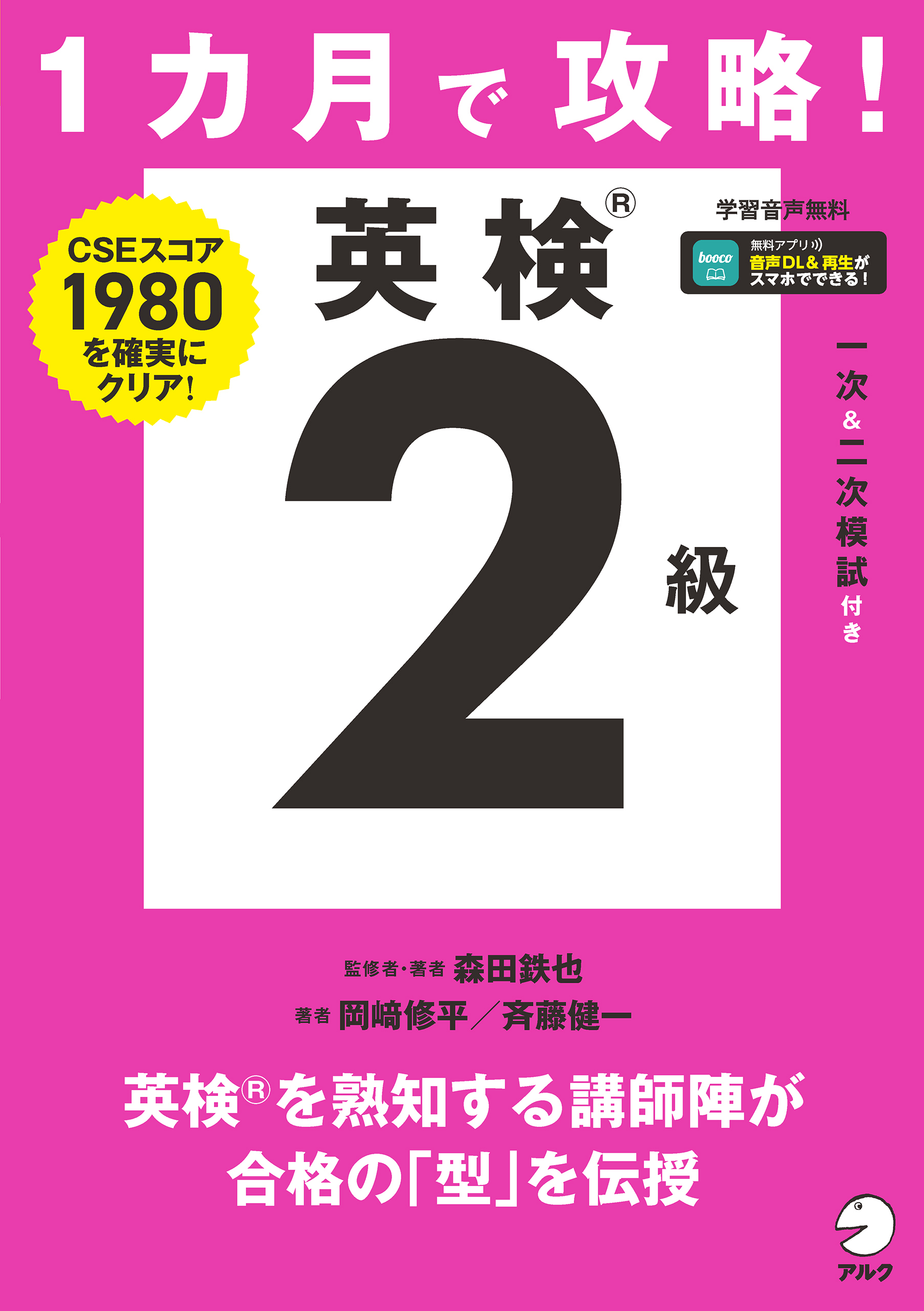１カ月で攻略！ 英検２級[音声DL付]