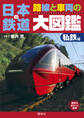 日本の鉄道 路線と車両の大図鑑 私鉄編