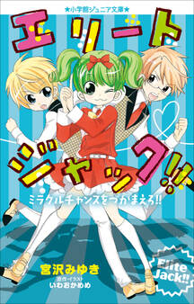 小学館ジュニア文庫 エリートジャック!! ミラクルチャンスをつかまえろ!!