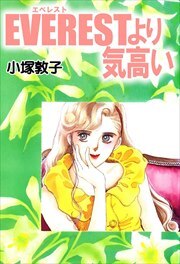 ＥＶＥＲＥＳＴより気高い