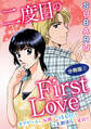 二度目のFirst Love ラブゲームに反則はつきもの!? 大胆淫らな夏H!! 分冊版1