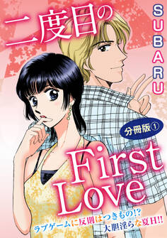 二度目のFirst Love ラブゲームに反則はつきもの!? 大胆淫らな夏H!! 分冊版1