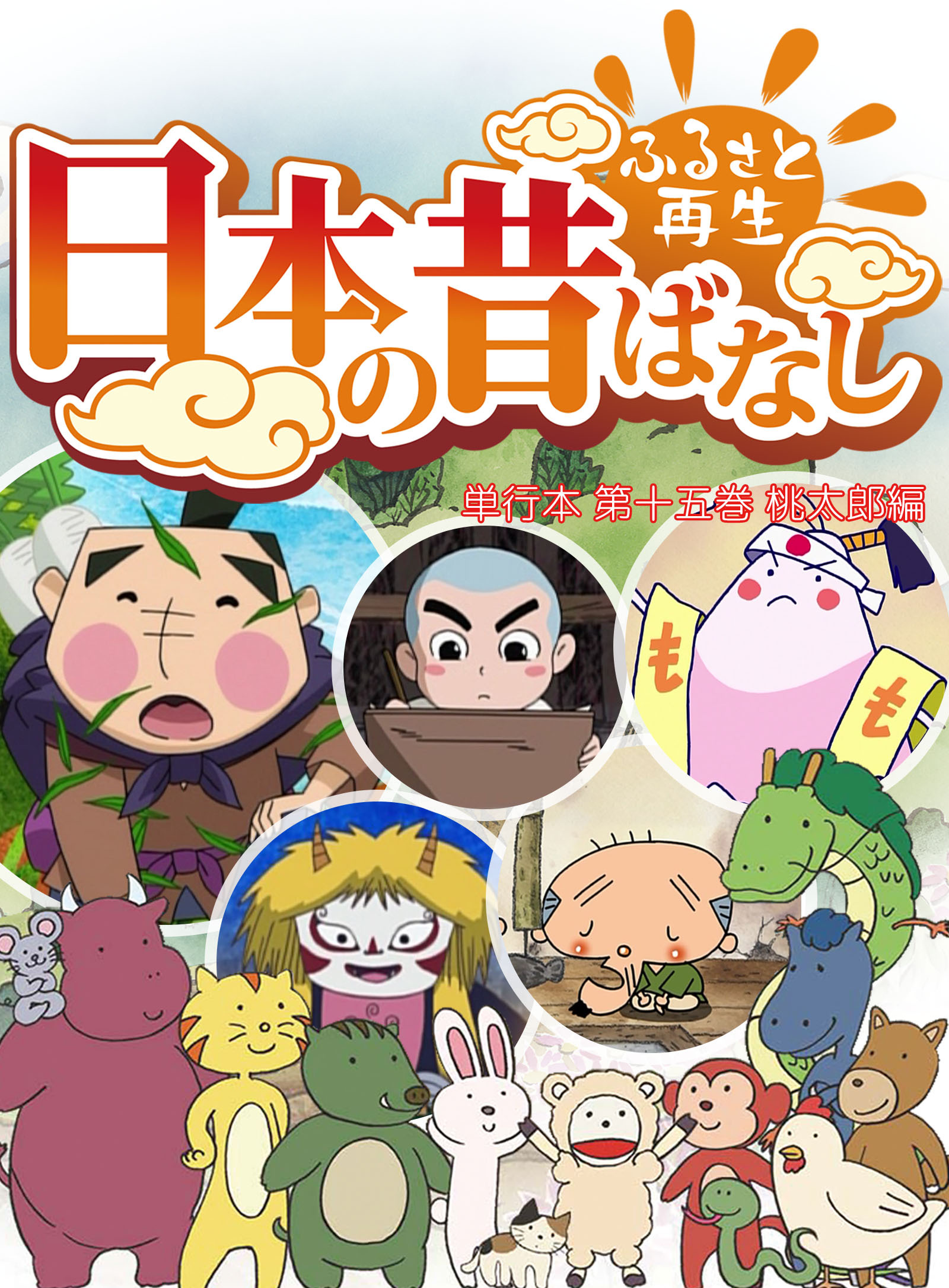 「日本の昔ばなし」 単行本 第十五巻 桃太郎編【フルカラー】