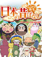 「日本の昔ばなし」 単行本 第十五巻 桃太郎編【フルカラー】