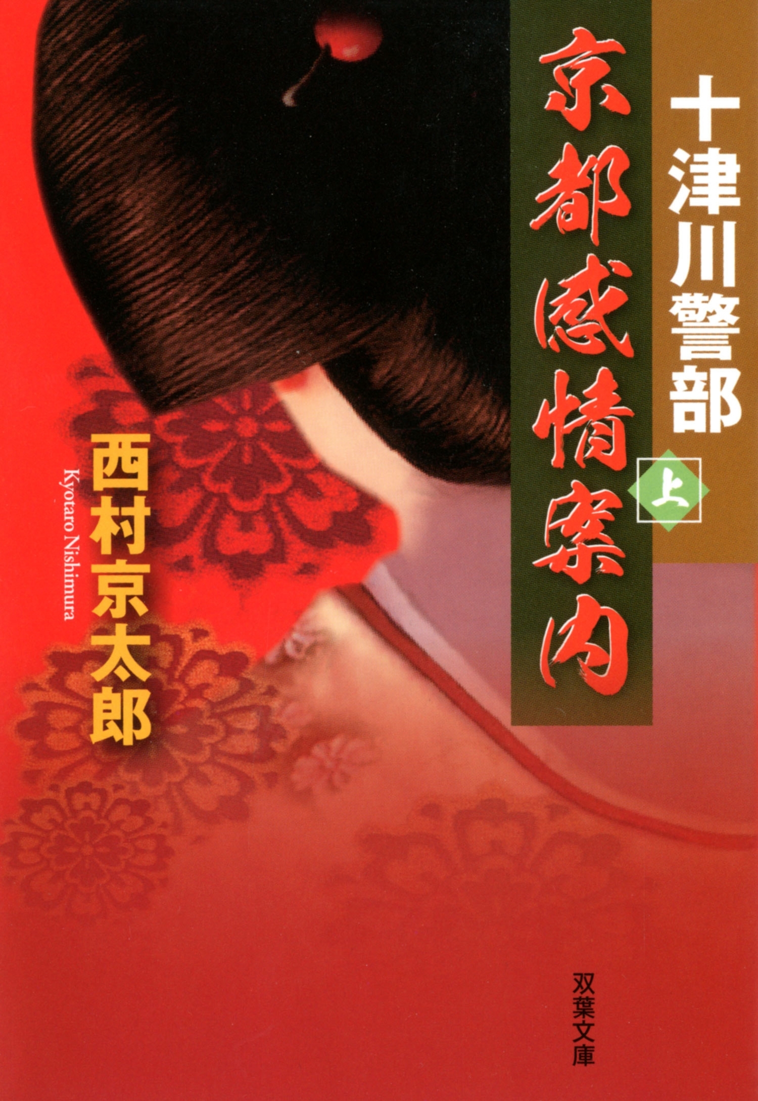 十津川警部　京都感情案内 ： 上