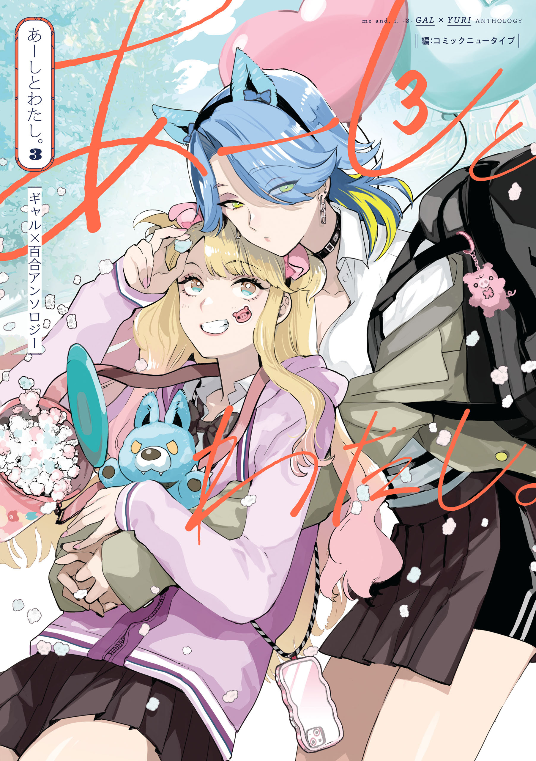 あーしとわたし。