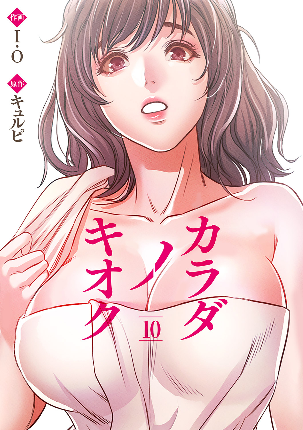 カラダノキオク１０