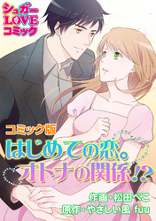 はじめての恋。オトナの関係！？【コミック版】
