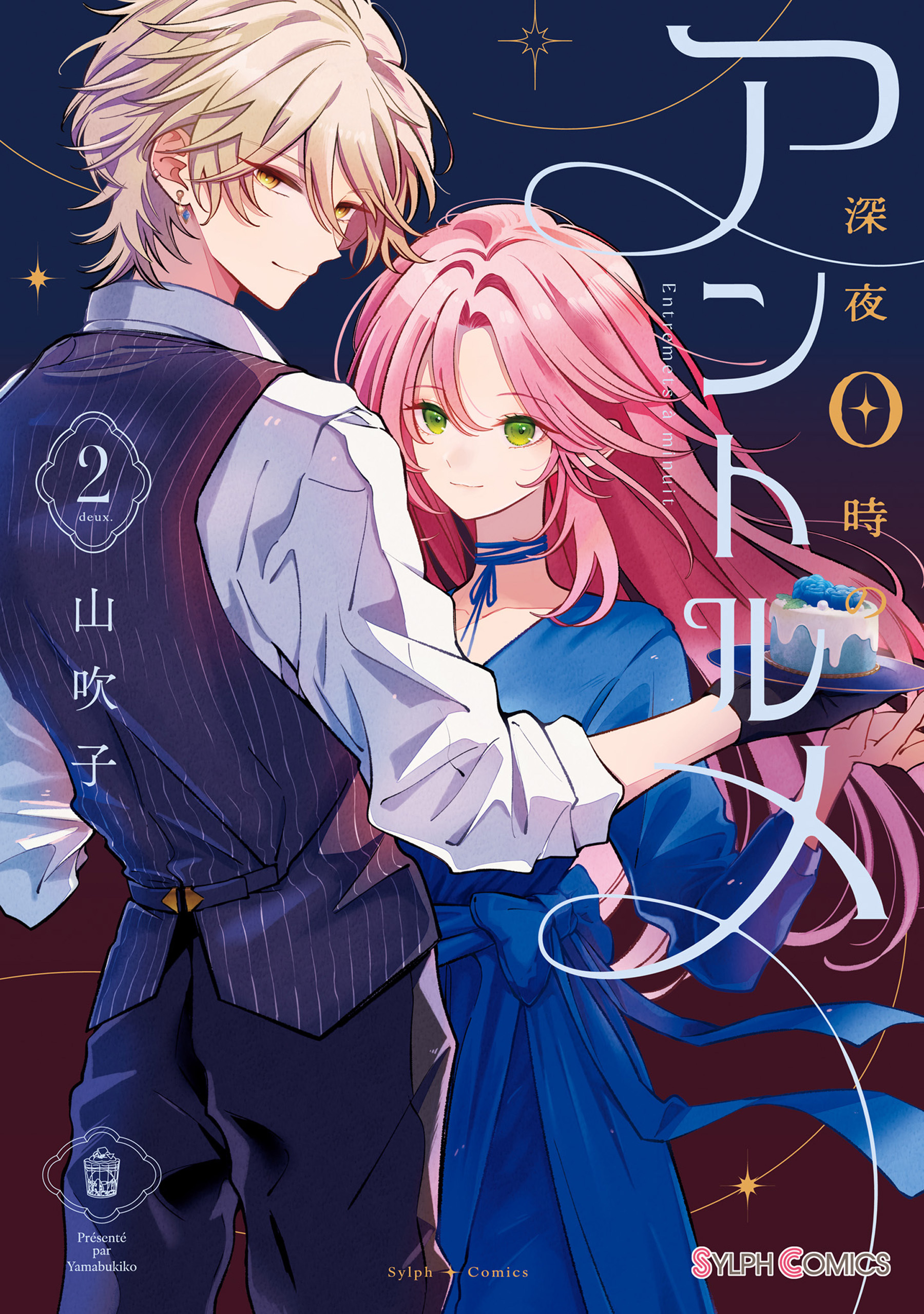 深夜0時のアントルメ２【電子限定特典付き】