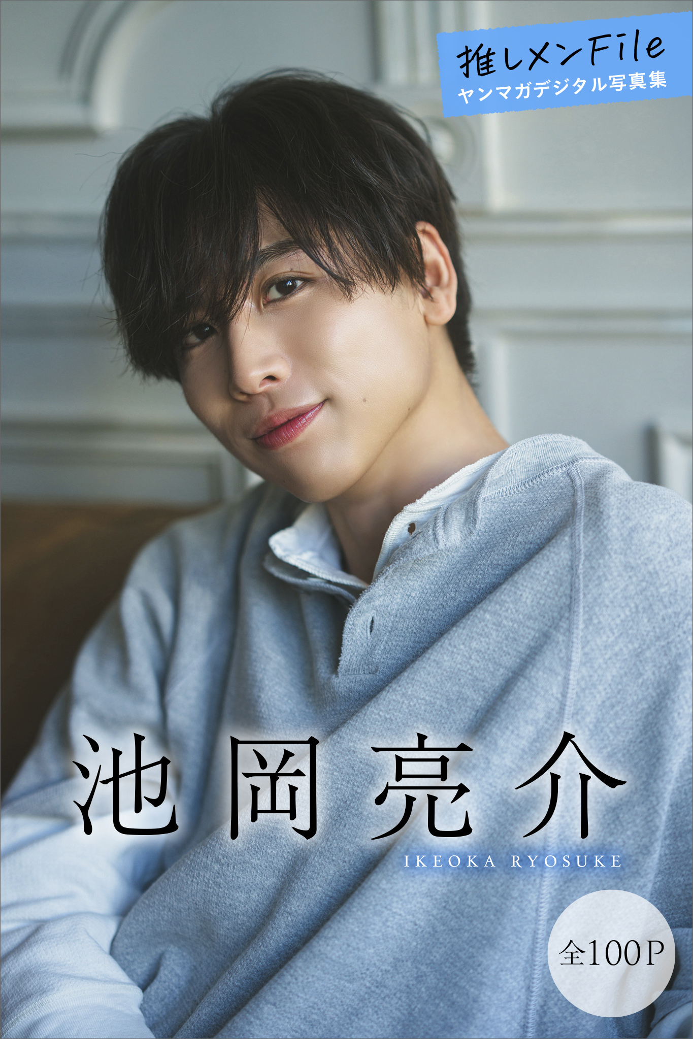 池岡亮介　【全１００Ｐ】推しメンＦｉｌｅ　ヤンマガデジタル写真集